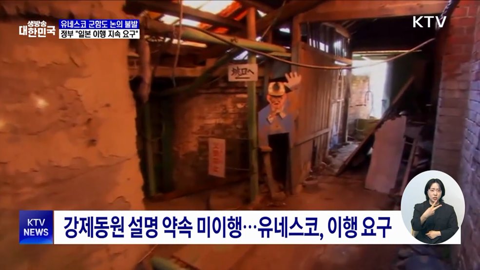 유네스코 군함도 논의 불발···정부 "일본 이행 지속 요구"