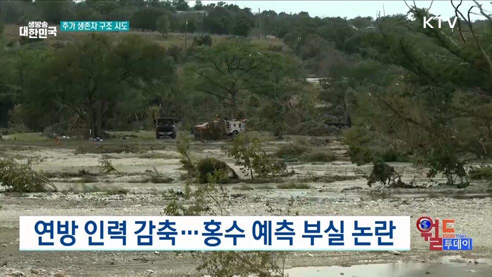 텍사스 홍수 사망자, 91명으로 증가 [월드 투데이]