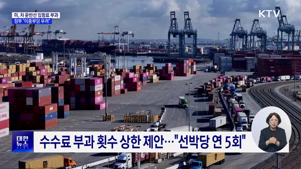 정부, 미국에 '차 운반선 입항료' 제외 요청