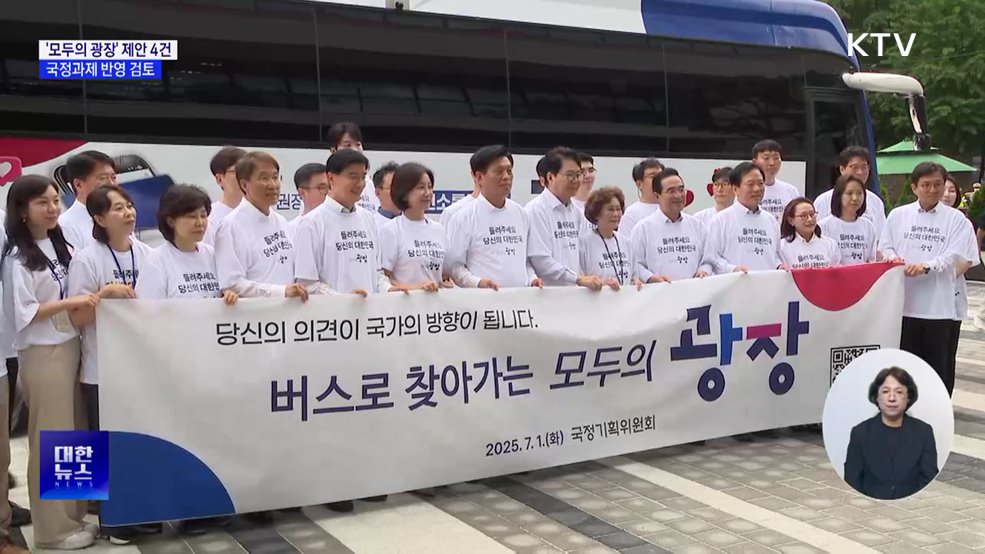 국정위, '모두의 광장' 제안 4건 국정과제 반영 검토