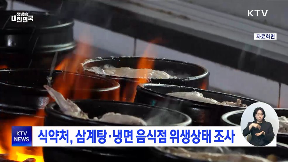 식약처, 삼계탕·냉면 음식점 위생상태 조사