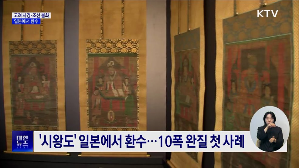 불교미술 진수 '고려 사경·조선 불화' 일본에서 귀환
