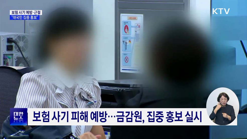 보험 사기 지능화···피해 예방 대국민 홍보