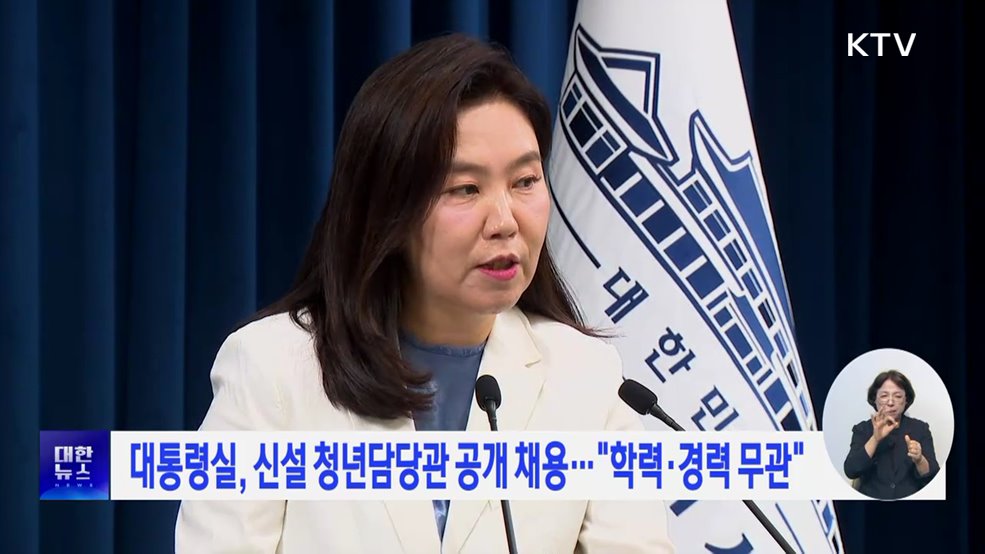 대통령실, 신설 청년담당관 공개 채용···"학력·경력 무관"