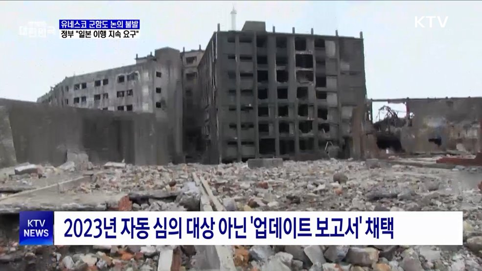 유네스코 군함도 논의 불발···정부 "일본 이행 지속 요구"