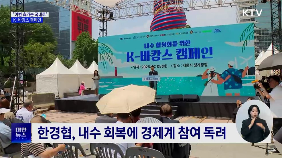 "이번 휴가는 국내로"···내수 진작 K-바캉스 캠페인