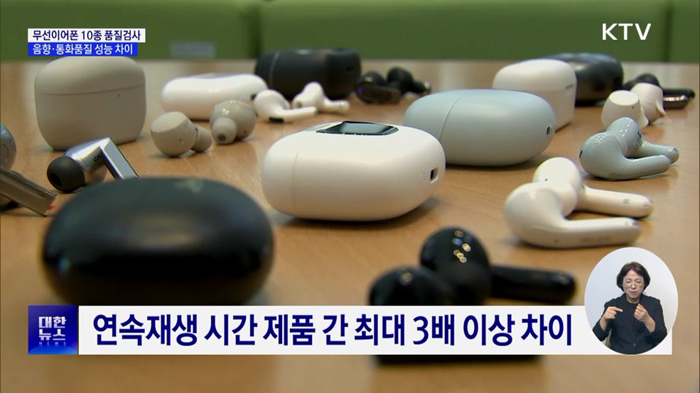 무선이어폰 10종 품질검사···"음향·통화품질 성능 차이"
