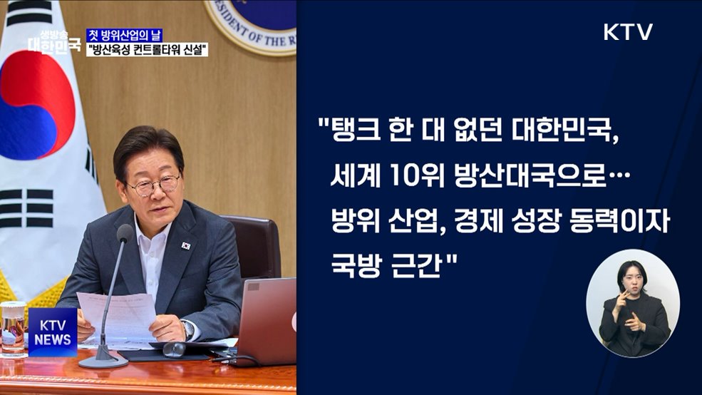 이 대통령 "방산 4대 강국 이끌 컨트롤타워 신설"