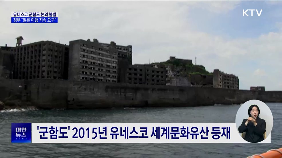 유네스코 군함도 논의 불발···정부 "일본 이행 지속 요구"