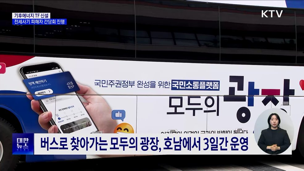 기후에너지 TF 신설···전세사기 피해자 간담회 진행