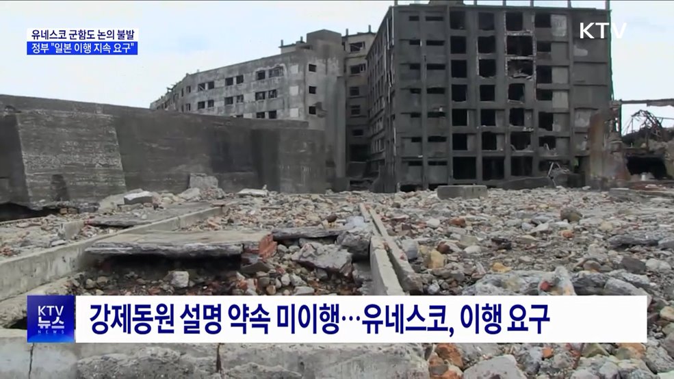 유네스코 군함도 논의 불발···정부 "일본 이행 지속 요구"