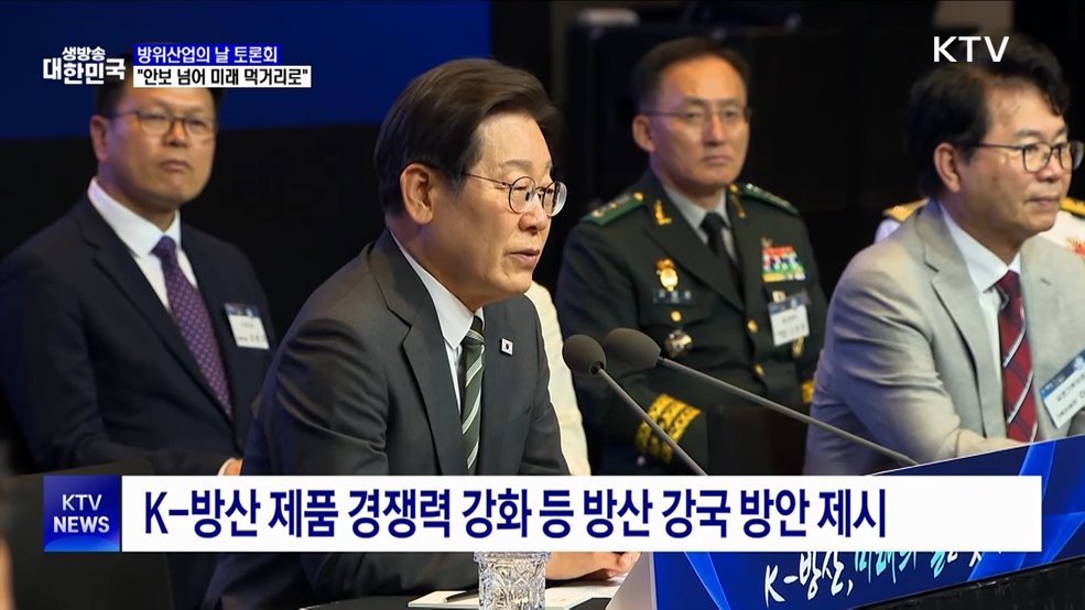 "방위산업, 안보 넘어 미래 먹거리 산업으로 육성"