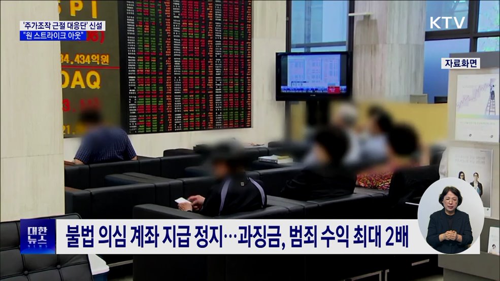 주가조작 근절 합동대응···"원 스트라이크 아웃"