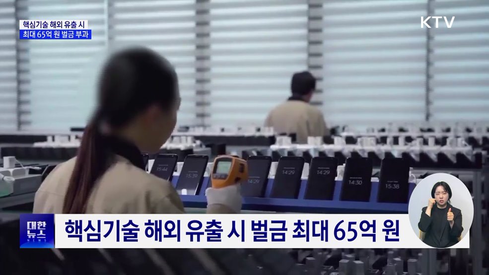 '국가핵심기술' 보호 강화···해외 유출 시 벌금 최대 65억