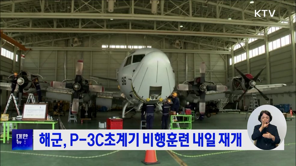 해군, P-3C초계기 비행훈련 내일 재개
