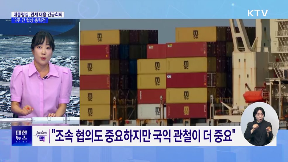 대통령실, 관세 대응 긴급회의···'3주 총력전' [뉴스의 맥]