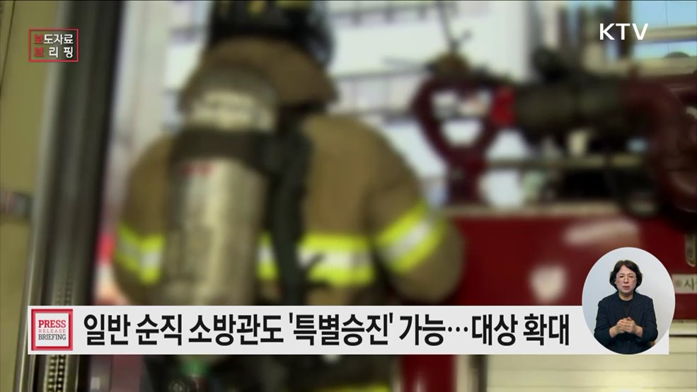 일반 순직 소방공무원도 특별승진 가능토록···