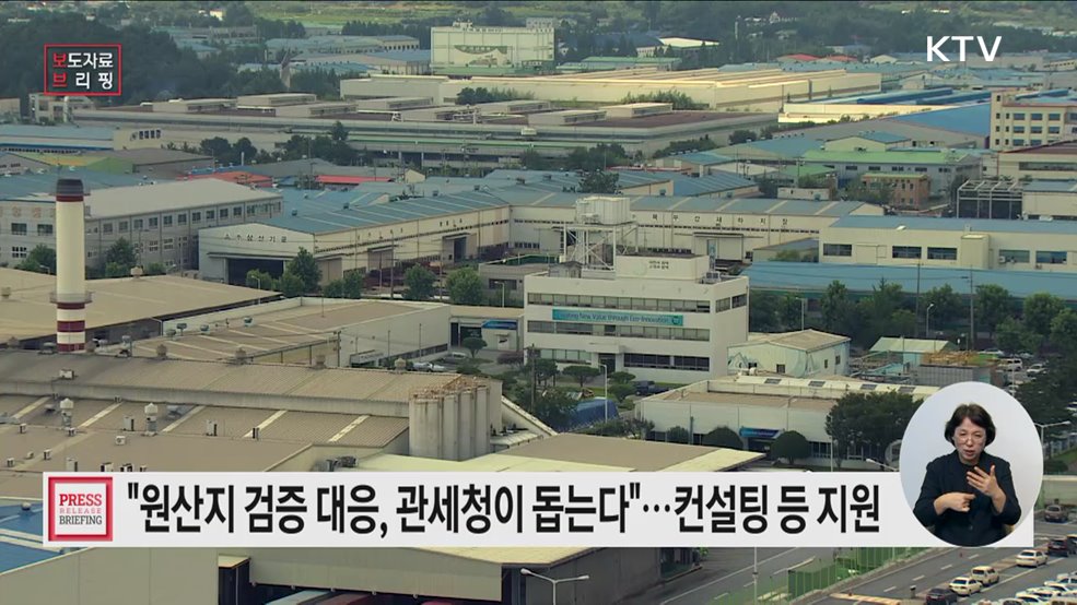 중소 수출기업의 원산지검증 대응, 관세청이 함께합니다