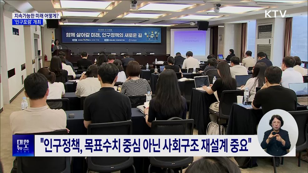 지속가능한 미래 위한 사회 역할 모색···인구포럼 개최