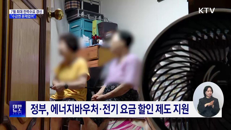 7월 최대 전력수요 경신···"수급엔 문제없어"