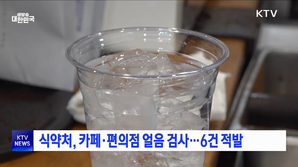 식약처, 카페·편의점 얼음 검사···6건 적발