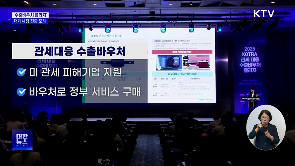 '수출바우처 플라자' 개최···대체시장 진출 방안 공유