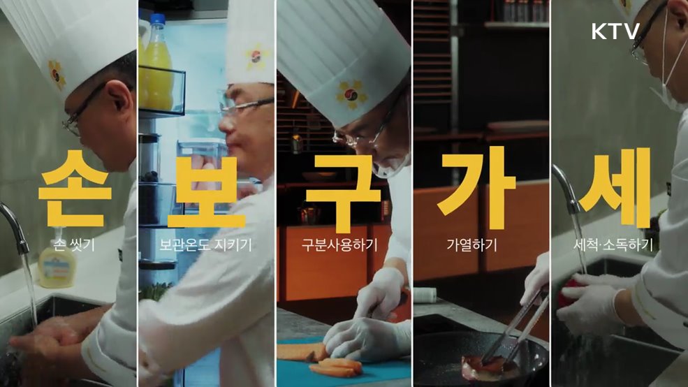 식중독예방 수칙 '손보구가세'요! - 식품의약품안전처