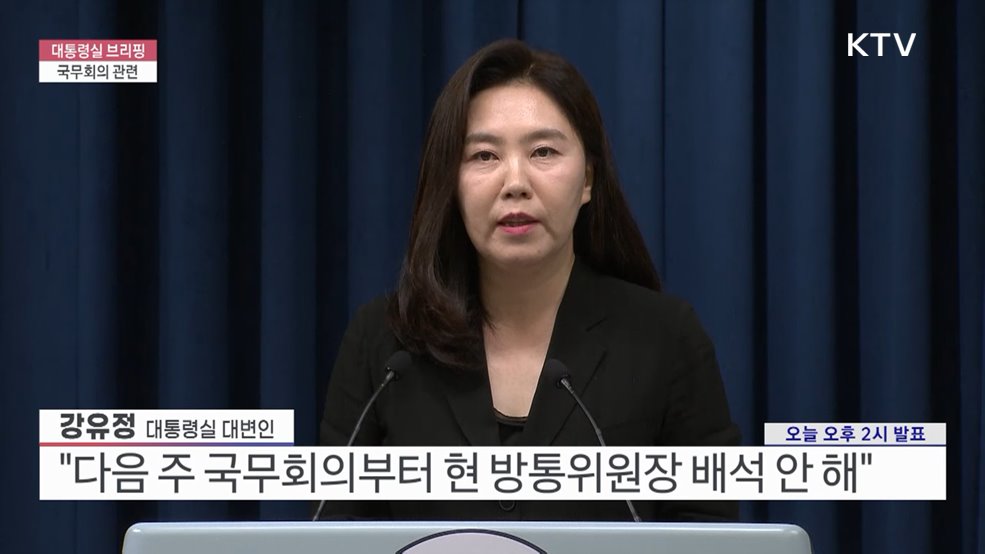 대통령실 브리핑 - 국무회의 관련 (25. 07. 09. 14시)