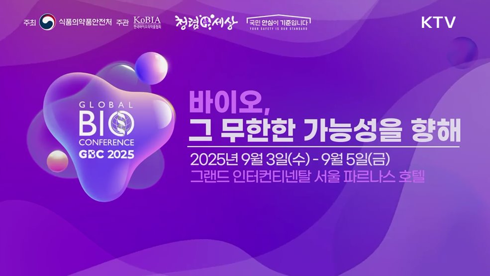 2025 글로벌 바이오 콘퍼런스(GBC) 홍보 - 식품의약품안전처