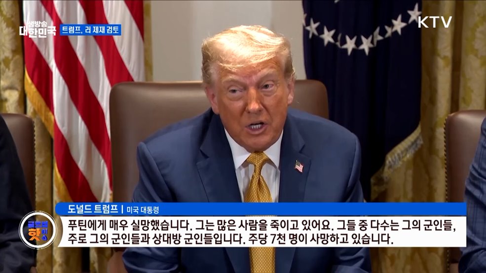 트럼프 "푸틴에 실망···추가 제재 검토" [글로벌 핫이슈]