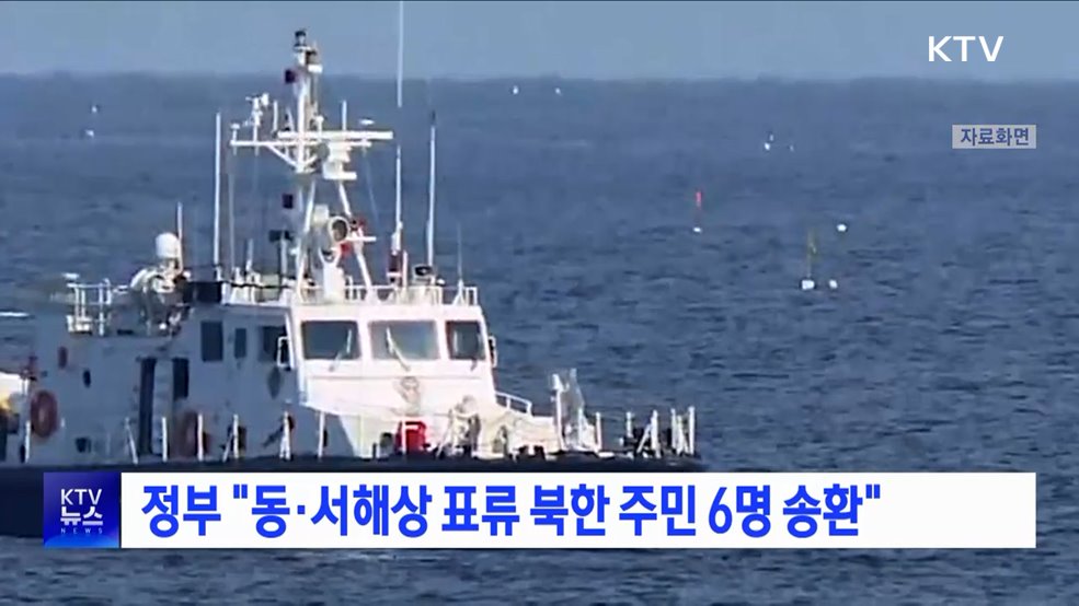 정부 "동·서해상 표류 북한 주민 6명 송환"