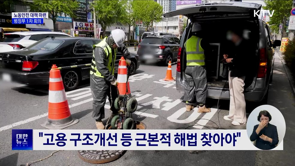 산업재해 '근본적 해법' 찾는다···범정부 1차 회의