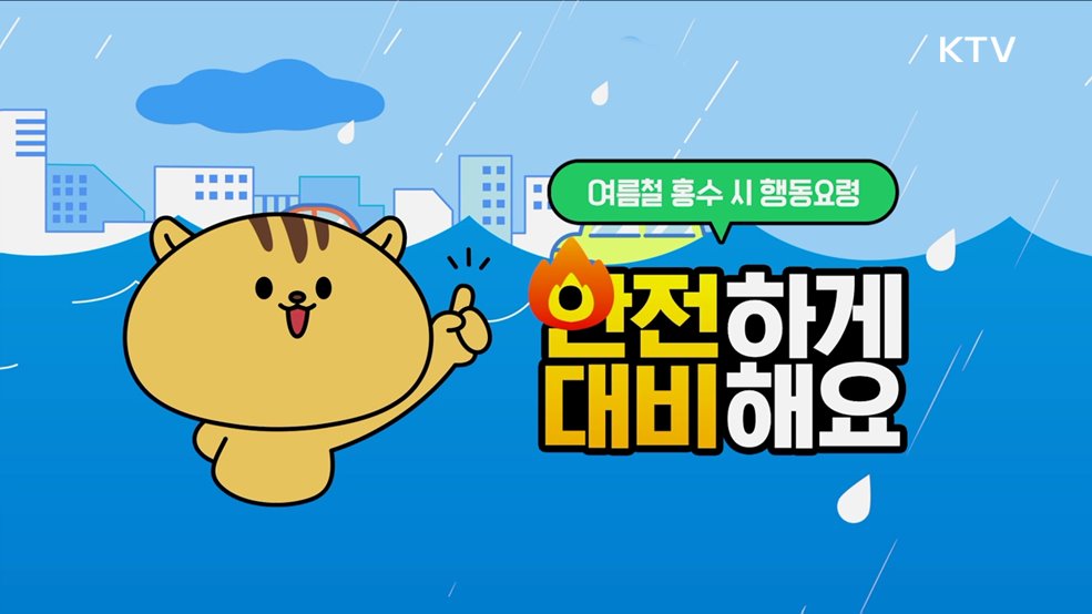 안전하게 대비해요 여름철 홍수 시 행동수칙 - 행정안전부