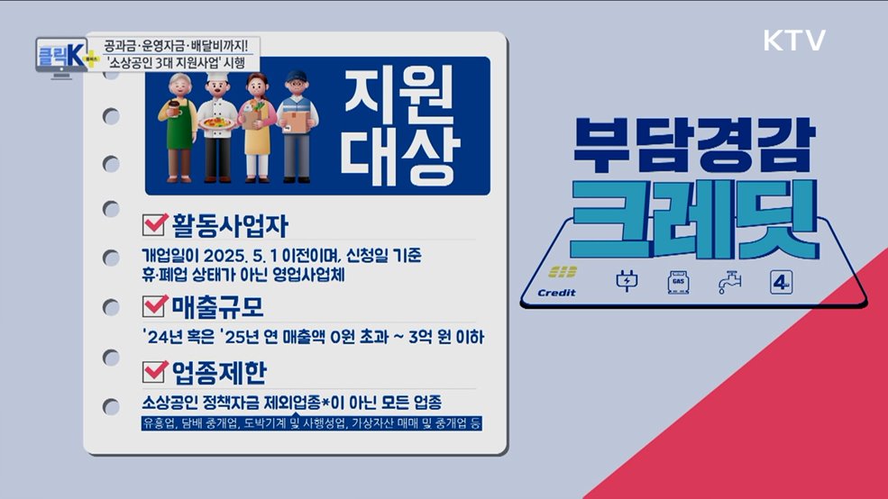 공과금·운영자금·배달비까지! '소상공인 3대 지원사업' 시행 [클릭K+]