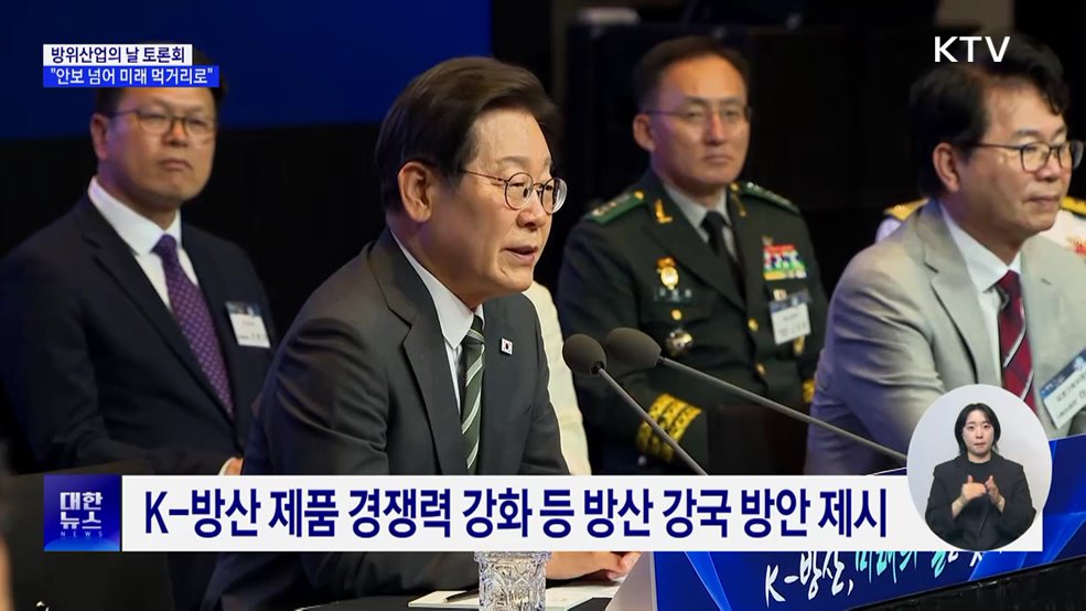 "방위산업, 안보 넘어 미래 먹거리 산업으로 육성"