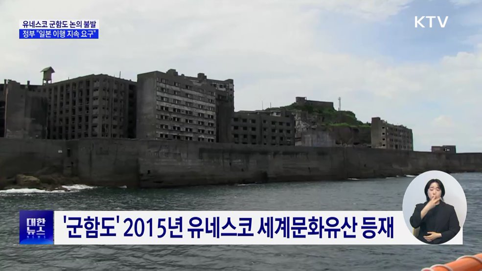 유네스코 군함도 논의 불발···정부 "일본 이행 지속 요구"