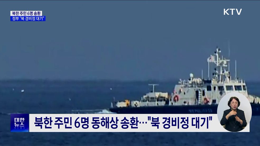 정부 "동·서해 표류 북한 주민 6명 송환"