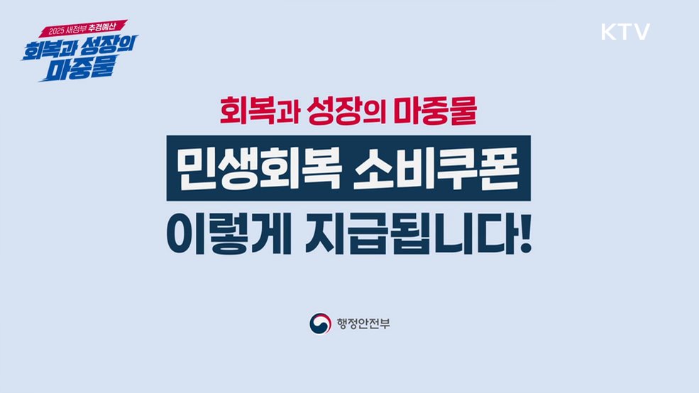 민생회복 소비쿠폰 국민비서가 알려드립니다 - 행정안전부 / 대한민국정부