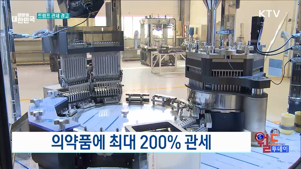 트럼프, 의약품·구리 고율 관세 경고 [월드 투데이]