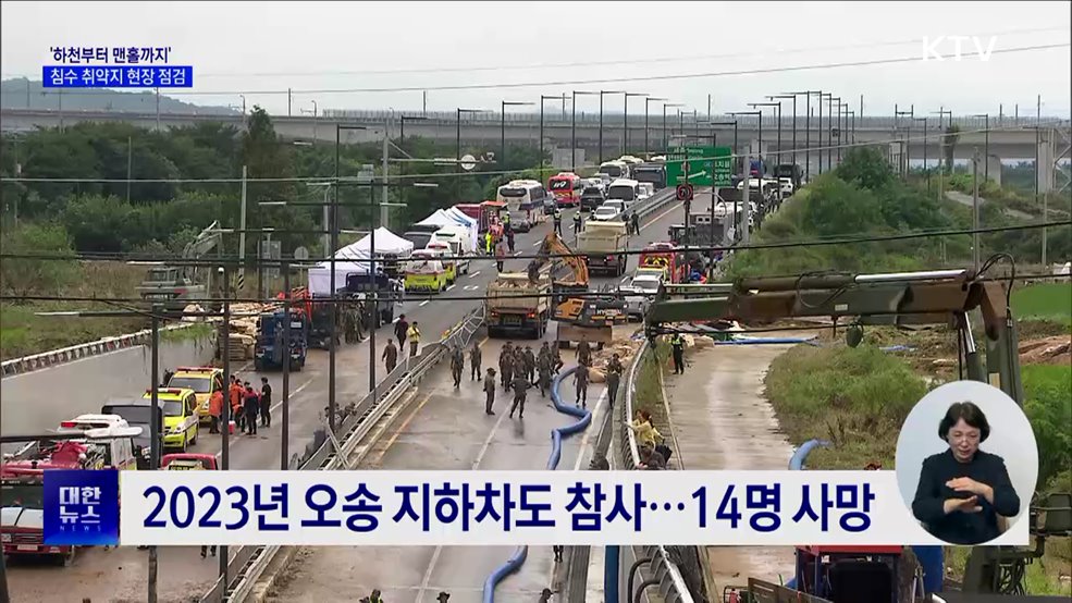 하천부터 맨홀까지···정부, '침수 취약지' 현장 점검