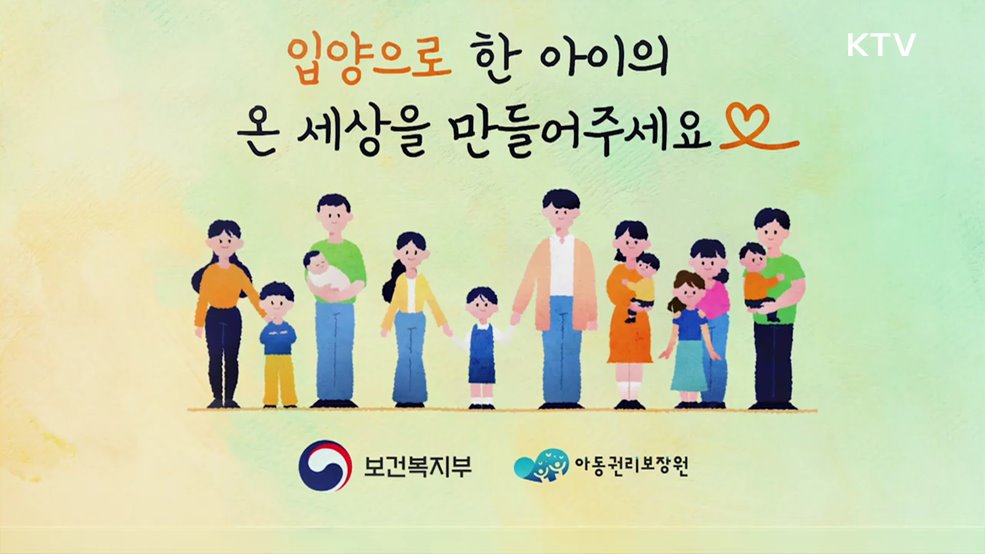 입양제도 개편 홍보영상 - 보건복지부