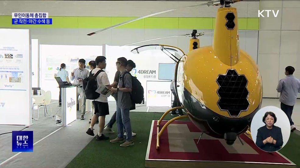 육·해·공 무인이동체 총집합···군 작전·야간 수색 활용