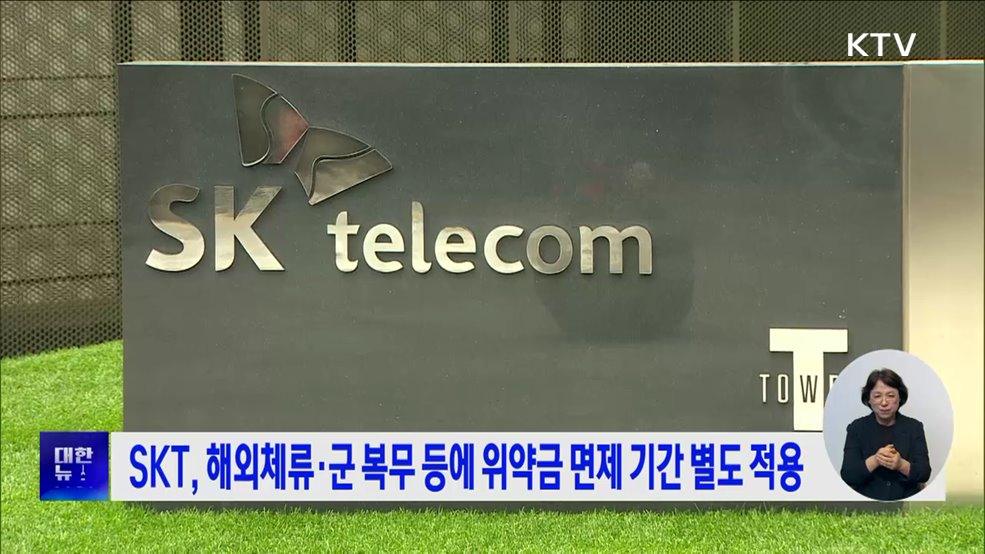 SKT, 해외체류·군 복무 등에 위약금 면제 기간 별도 적용