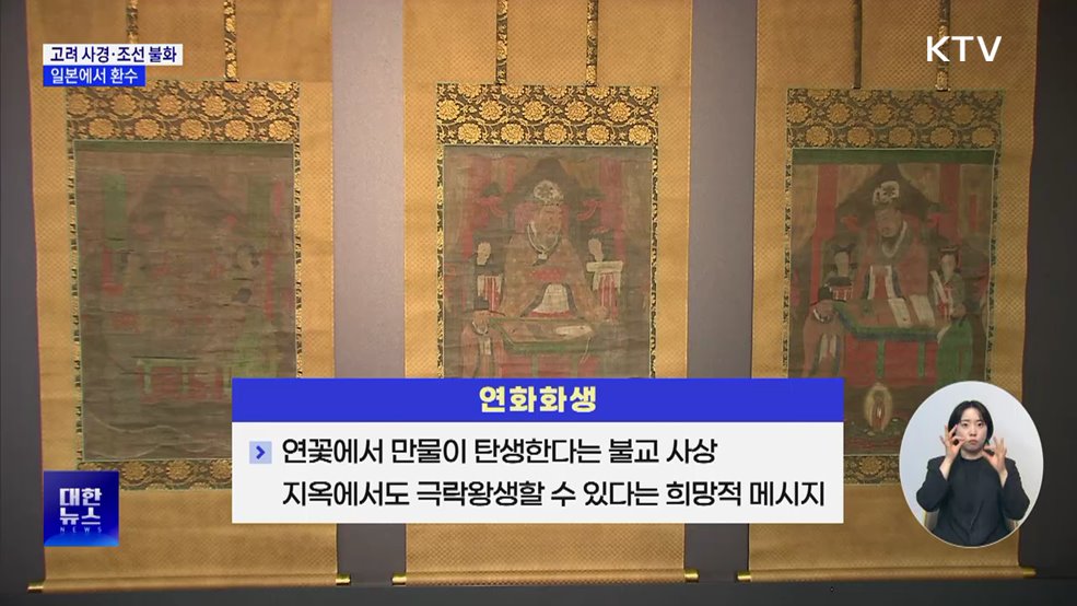 불교미술 진수 '고려 사경·조선 불화' 일본에서 귀환