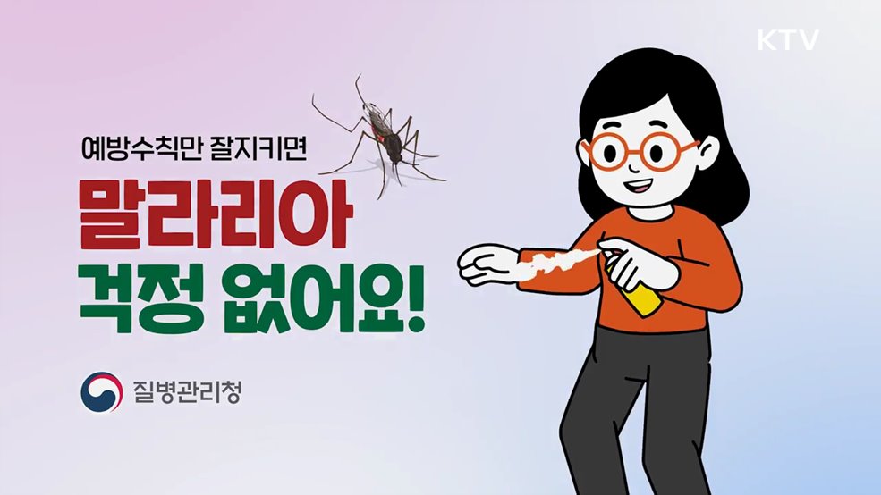 말라리아 예방수칙 - 질병관리청