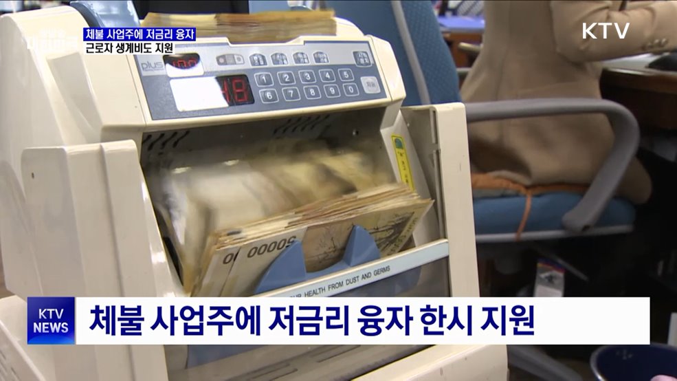 체불 사업주에 저금리 융자···근로자 생계비도 지원