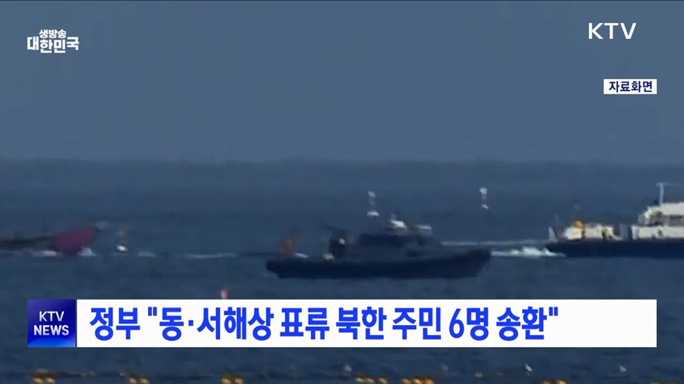 정부 "동·서해상 표류 북한 주민 6명 송환"