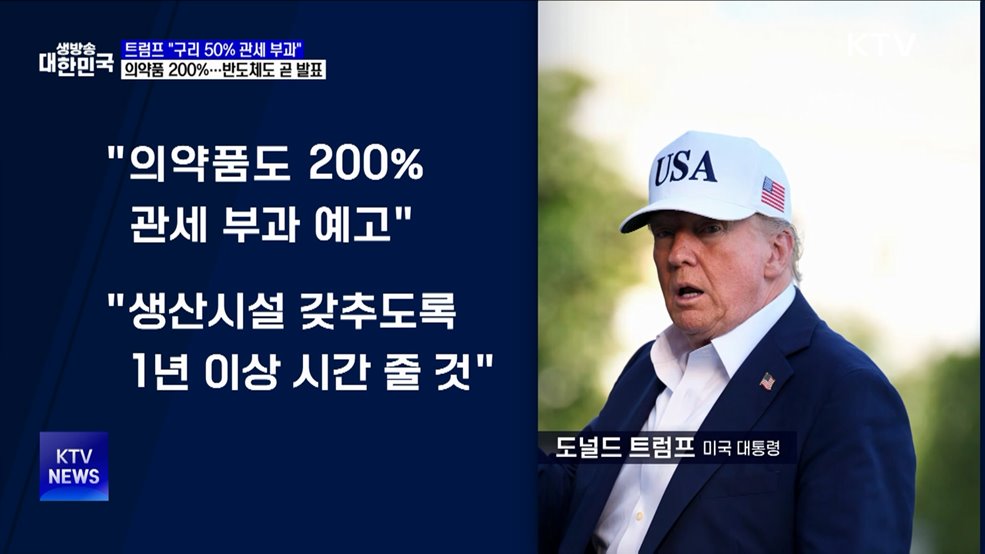 "구리 50%·의약품 200% 관세 부과···반도체 곧 발표"