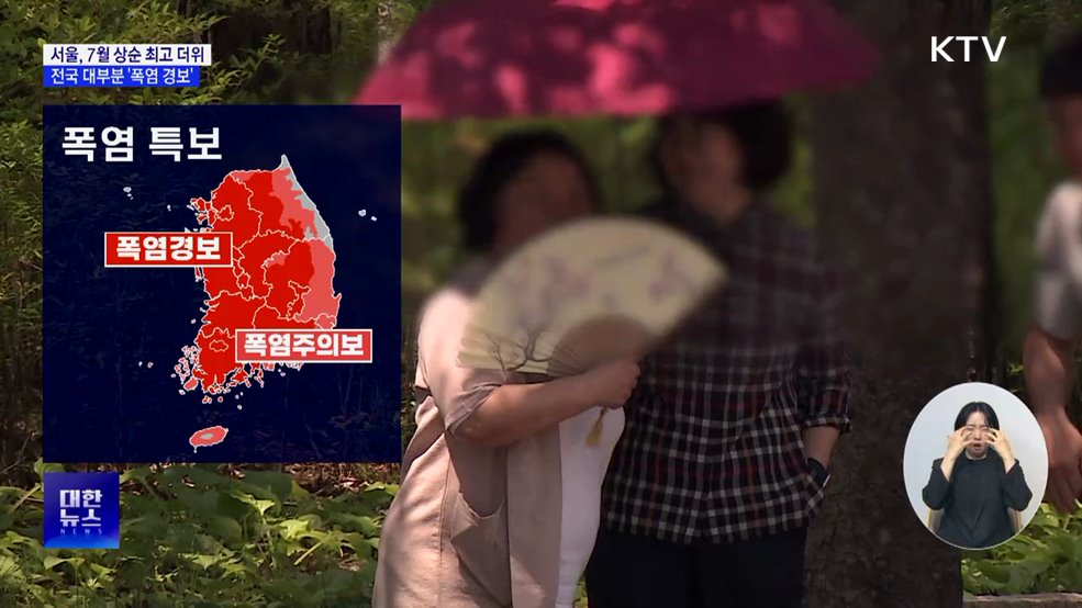 서울, 7월 상순 역대 최고 더위···전국 대부분 '폭염 경보'