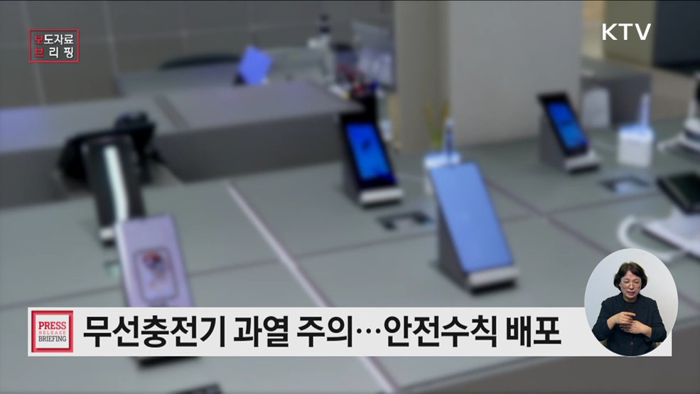 무선충전기 충전은 간편하게, 사용은 안전하게!